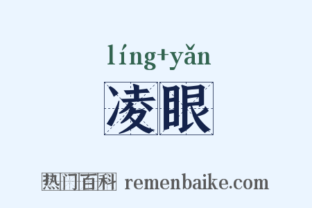 凌眼是什么意思的图片